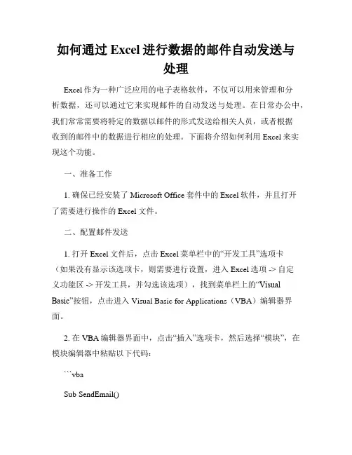如何通过Excel进行数据的邮件自动发送与处理