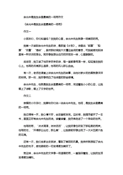 余光中是我生命里最美的一场雨作文
