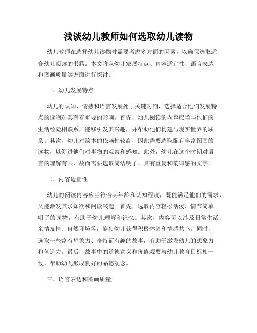 浅谈幼儿教师如何选取幼儿读物