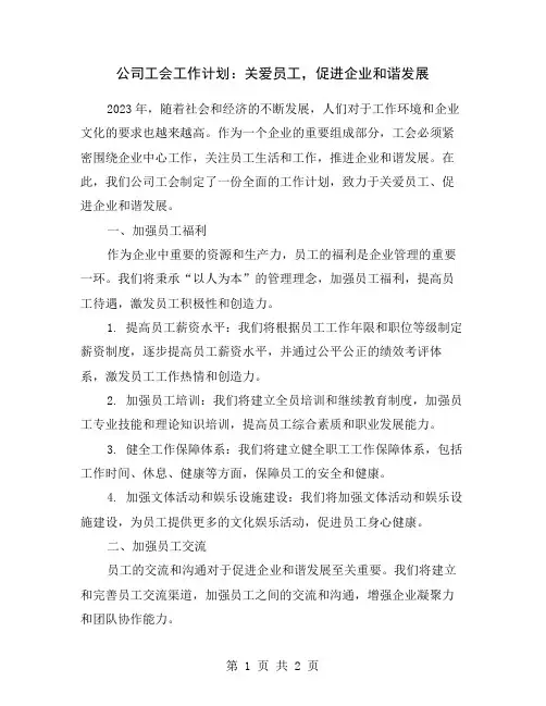 公司工会工作计划：关爱员工,促进企业和谐发展
