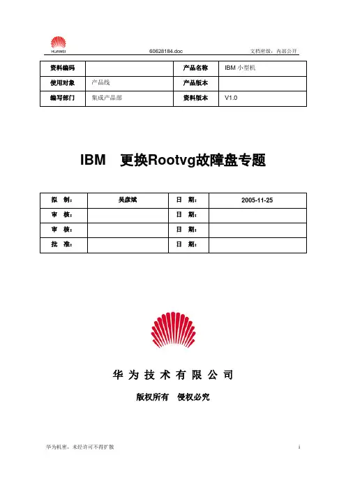 rootvg更换故障盘
