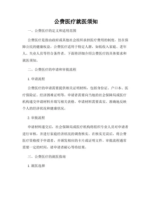公费医疗就医须知