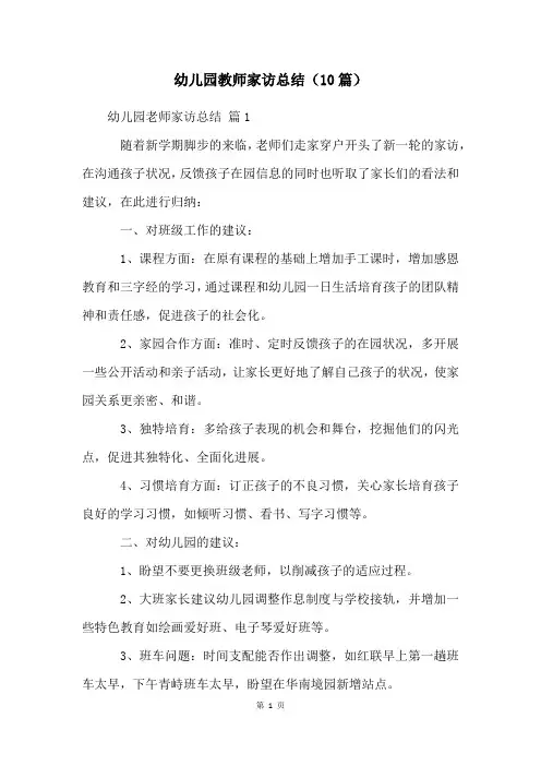 幼儿园教师家访总结(10篇)