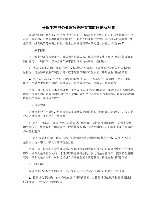 分析生产型企业财务管理存在的问题及对策