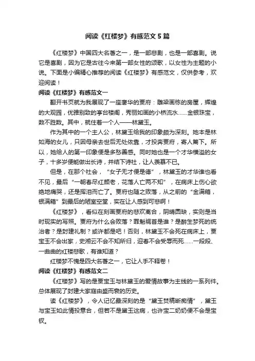 阅读《红楼梦》有感范文5篇