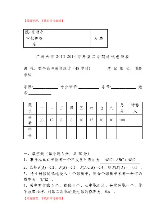 2013-2014(2)概率统计(A)解答(精编文档).doc