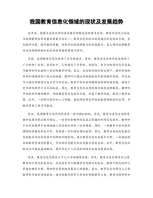 我国教育信息化领域的现状及发展趋势