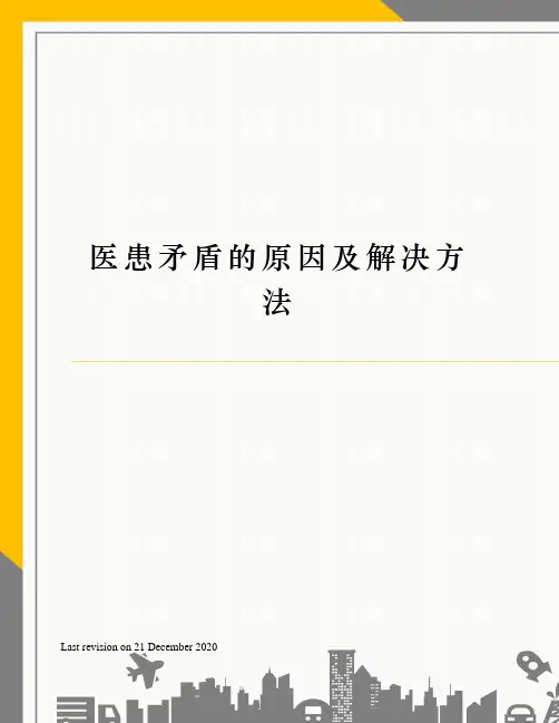 医患矛盾的原因及解决方法