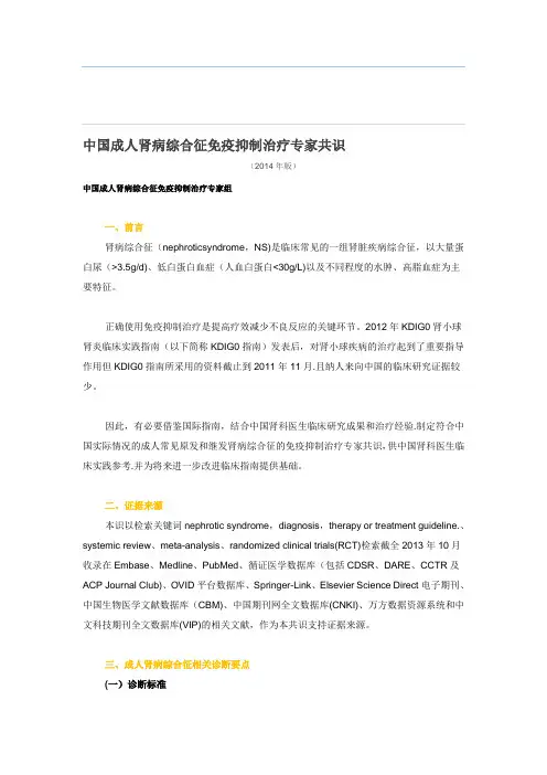 (2014年版)中国成人肾病综合征免疫抑制治疗专家共识