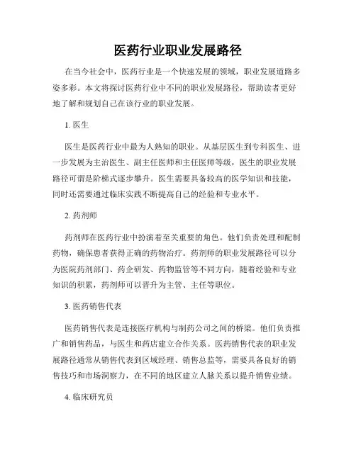 医药行业职业发展路径