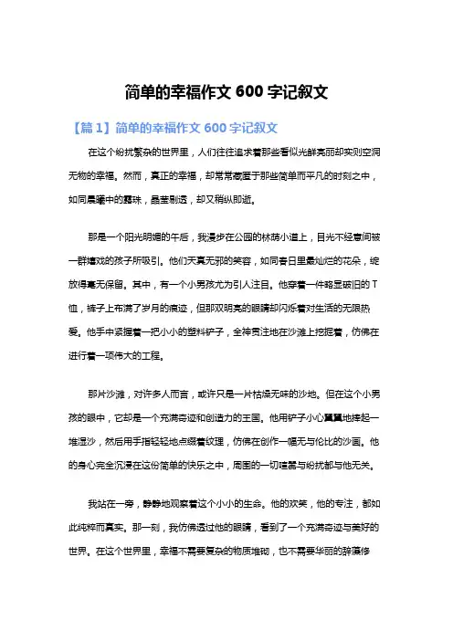 简单的幸福作文600字记叙文