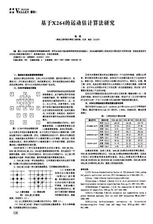 基于X264的运动估计算法研究