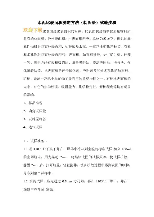 水泥比表面积测定方法(勃氏法)试验步骤