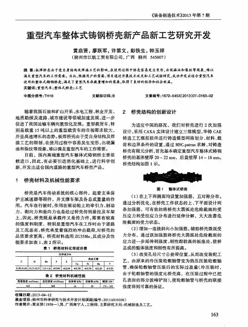 重型汽车整体式铸钢桥壳新产品新工艺研究开发