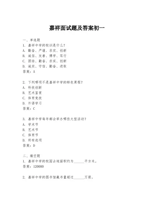 嘉祥面试题及答案初一