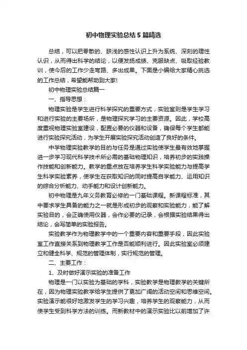初中物理实验总结5篇精选