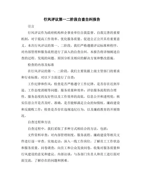 行风评议第一二阶段自查自纠报告