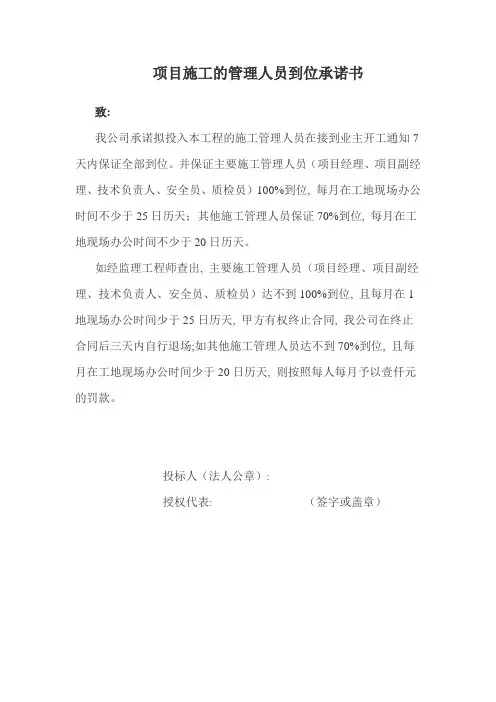 项目施工的管理人员到位承诺书