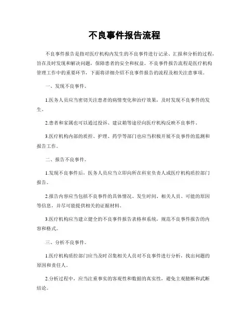 不良事件报告流程