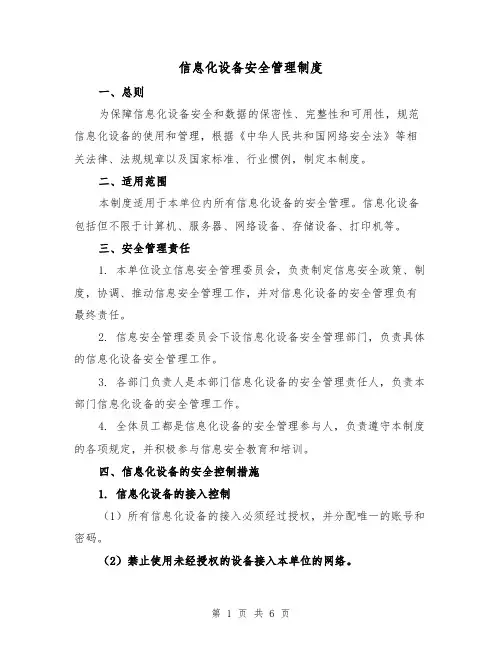 信息化设备安全管理制度（3篇）