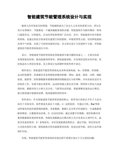 智能建筑节能管理系统设计与实现