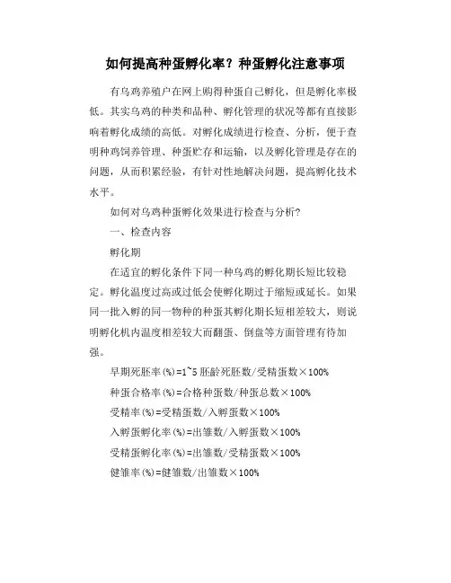 如何提高种蛋孵化率？种蛋孵化注意事项