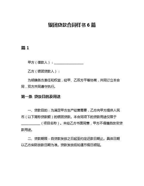 银团贷款合同样书6篇