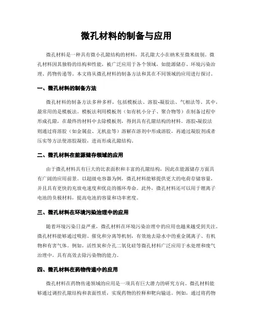 微孔材料的制备与应用