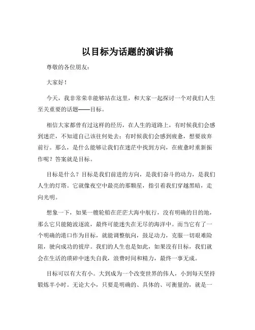 以目标为话题的演讲稿
