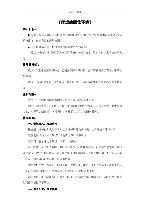 苏少版-美术-五年级下册-《理想的居住环境》教学设计