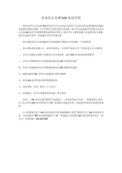 企业怎么办理400电话号码