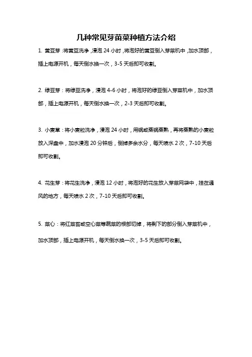 几种常见芽苗菜种植方法介绍