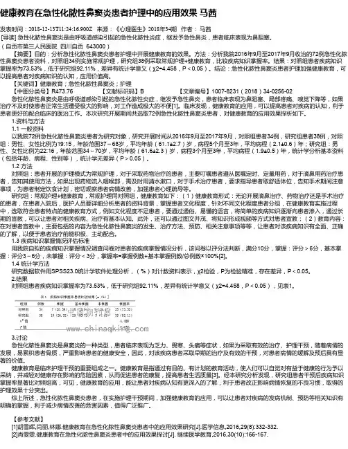 健康教育在急性化脓性鼻窦炎患者护理中的应用效果 马茜