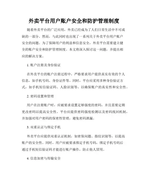 外卖平台用户账户安全和防护管理制度