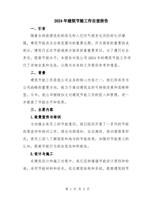 2024年建筑节能工作自查报告