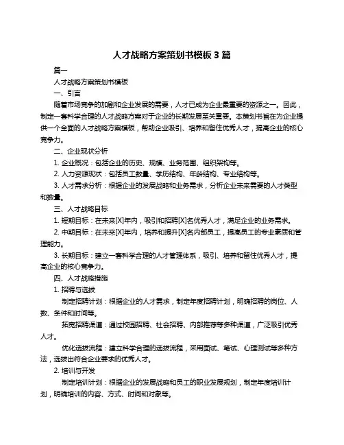 人才战略方案策划书模板3篇