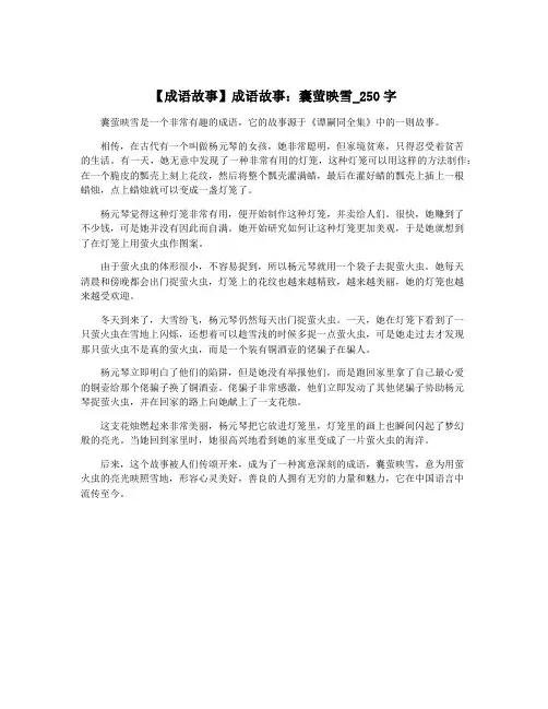 【成语故事】成语故事：囊萤映雪_250字