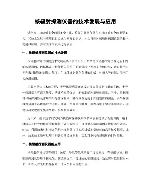 核辐射探测仪器的技术发展与应用