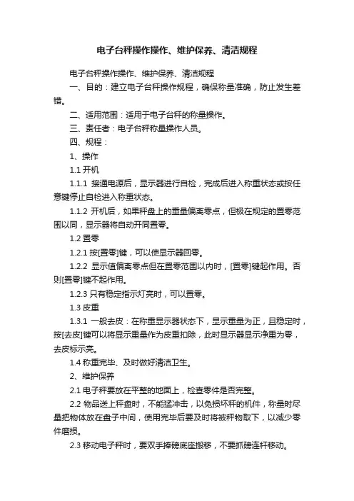 电子台秤操作操作、维护保养、清洁规程