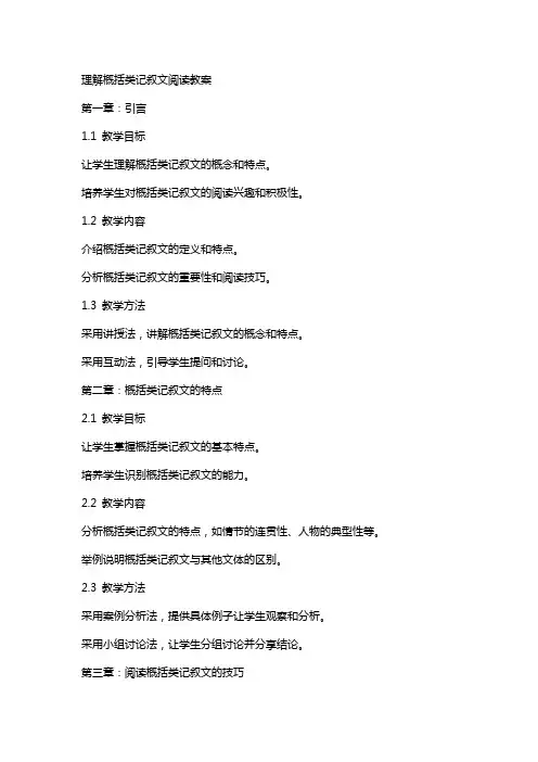 理解概括类记叙文阅读教案