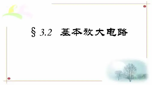 三极管基本放大电路