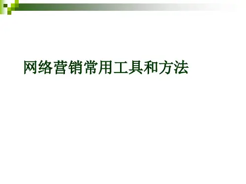 网络营销常用工具和方法