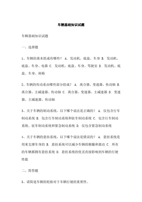 车辆基础知识试题