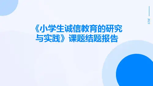 《小学生诚信教育的研究与实践》课题结题报告