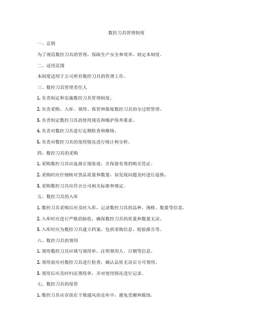 数控刀具管理制度