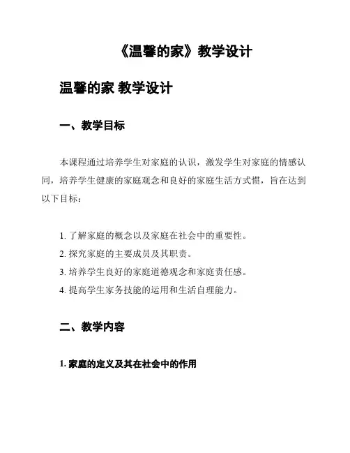 《温馨的家》教学设计