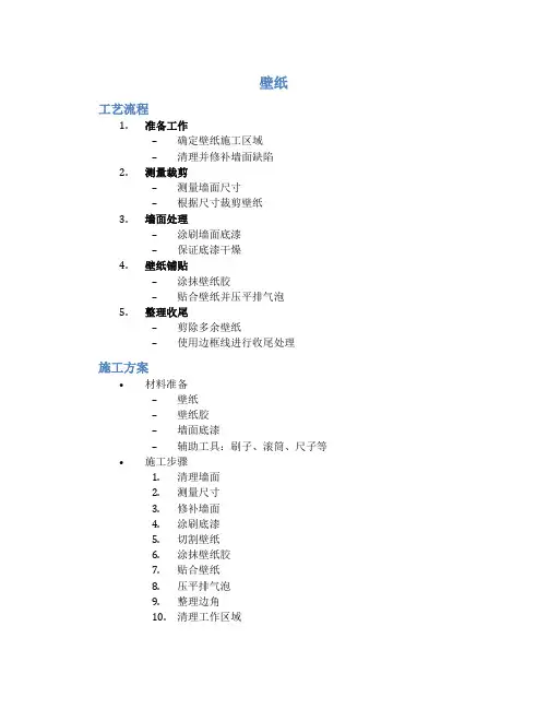 壁纸 (工艺流程,施工方案,措施)