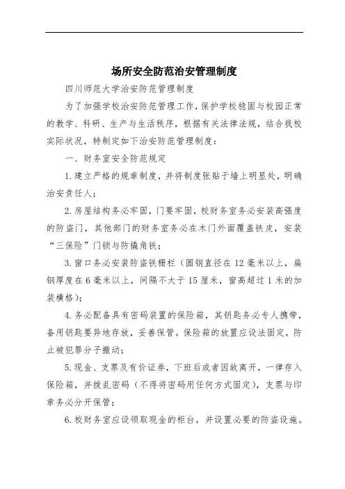 场所安全防范治安管理制度