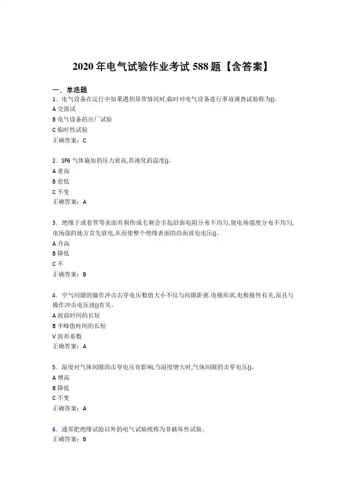 最新精编2020年电气试验作业模拟考试588题(含标准答案)