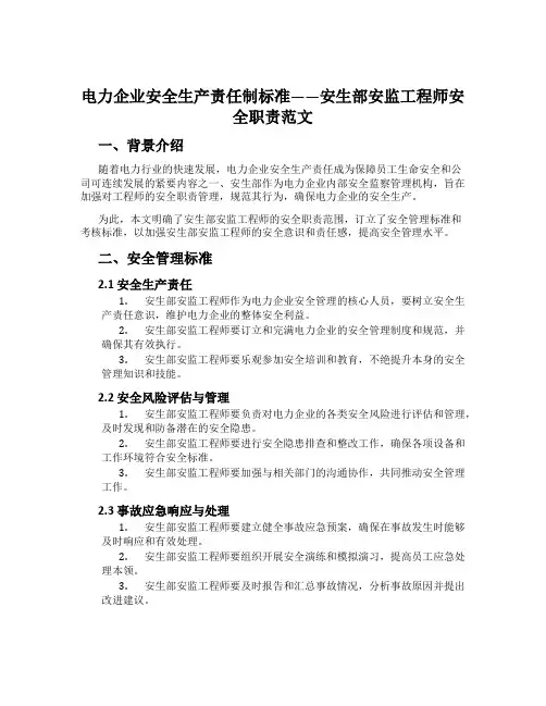 电力企业安全生产责任制标准——安生部安监工程师安全职责范文